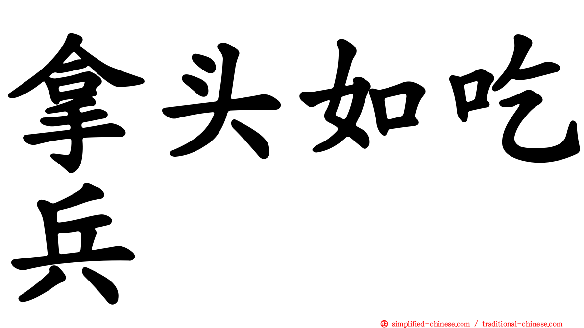 拿头如吃兵