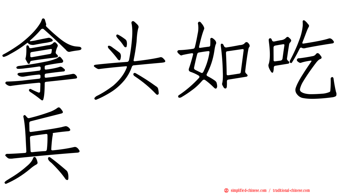 拿头如吃兵