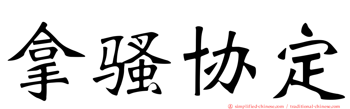拿骚协定