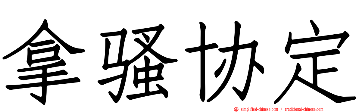 拿骚协定