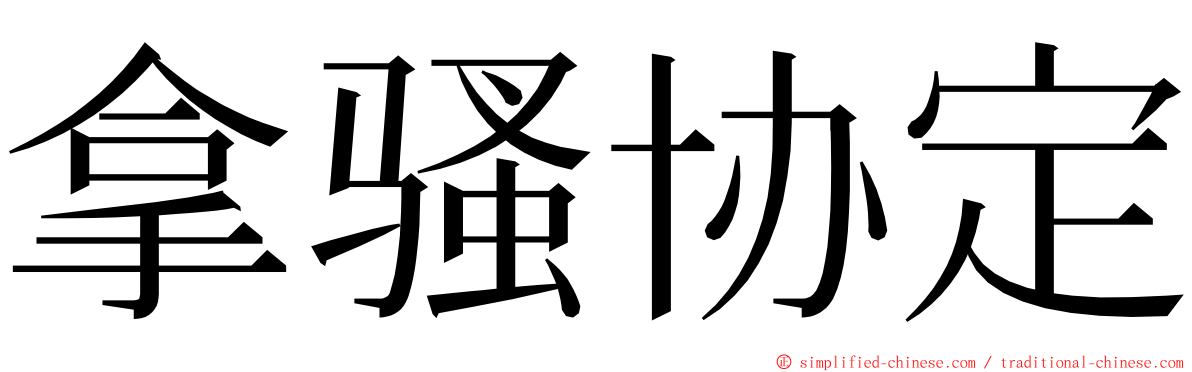拿骚协定 ming font