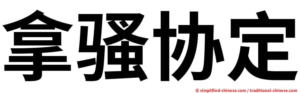 拿骚协定