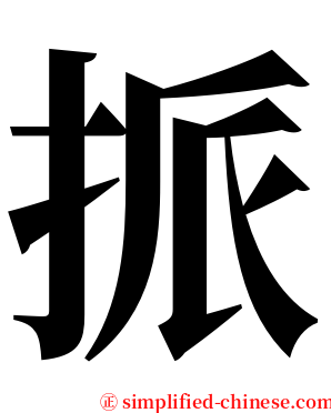 挀 serif font