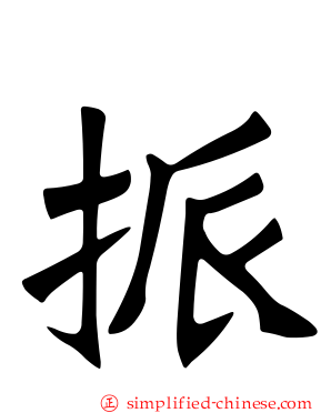 挀