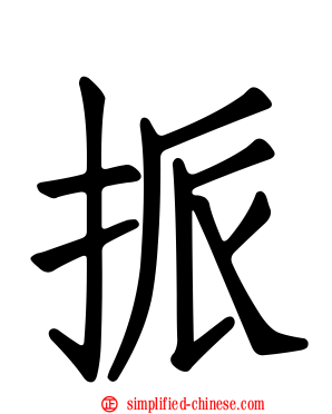 挀