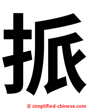 挀