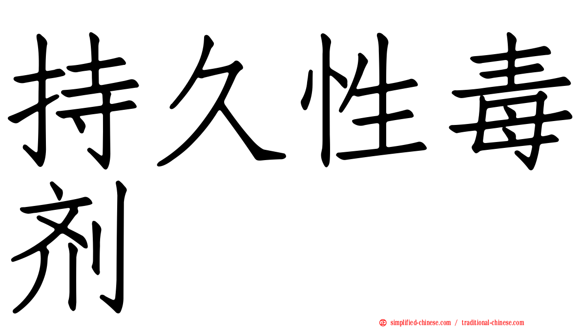 持久性毒剂
