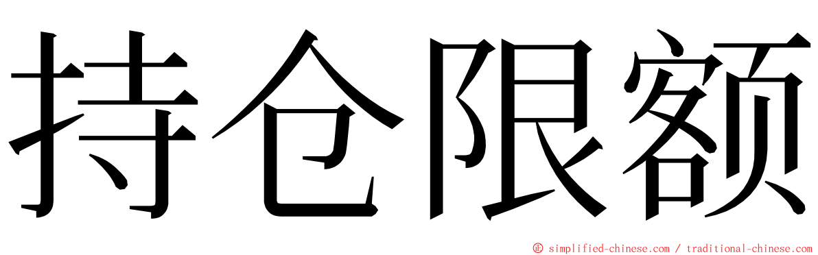 持仓限额 ming font
