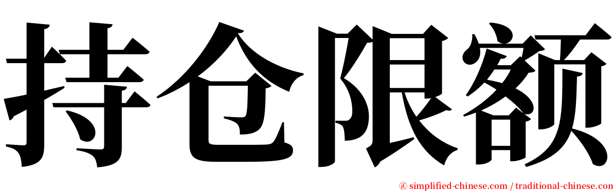 持仓限额 serif font