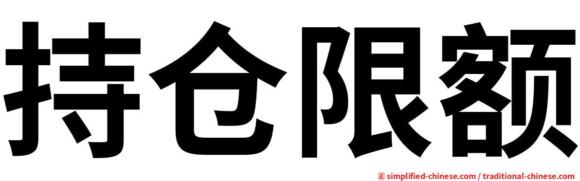 持仓限额