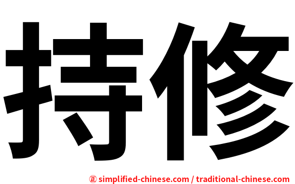持修