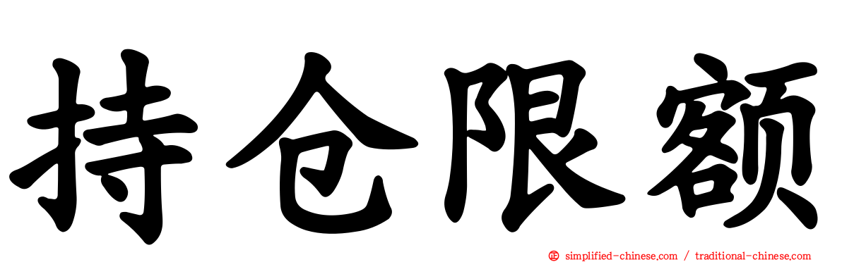 持仓限额