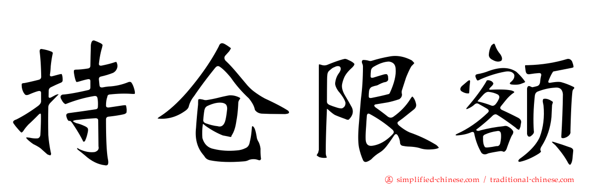 持仓限额