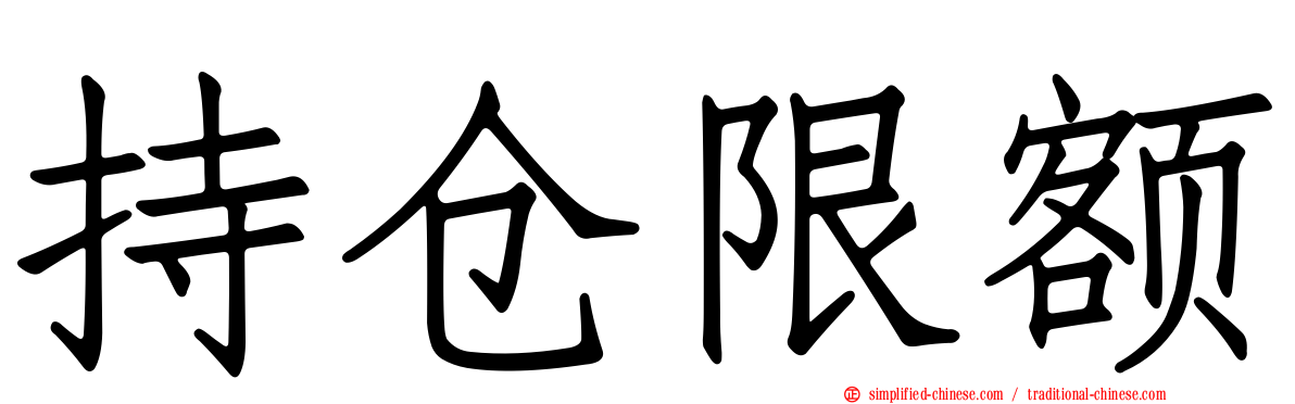 持仓限额