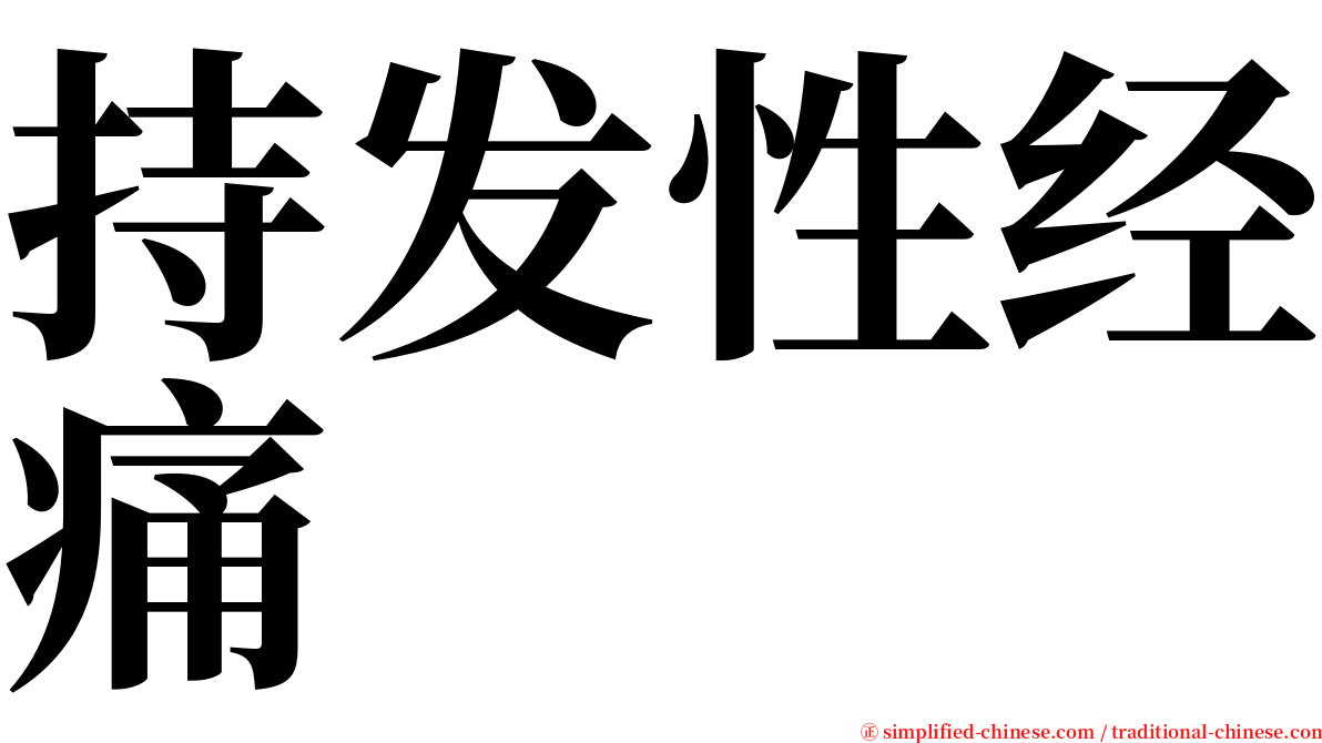 持发性经痛 serif font