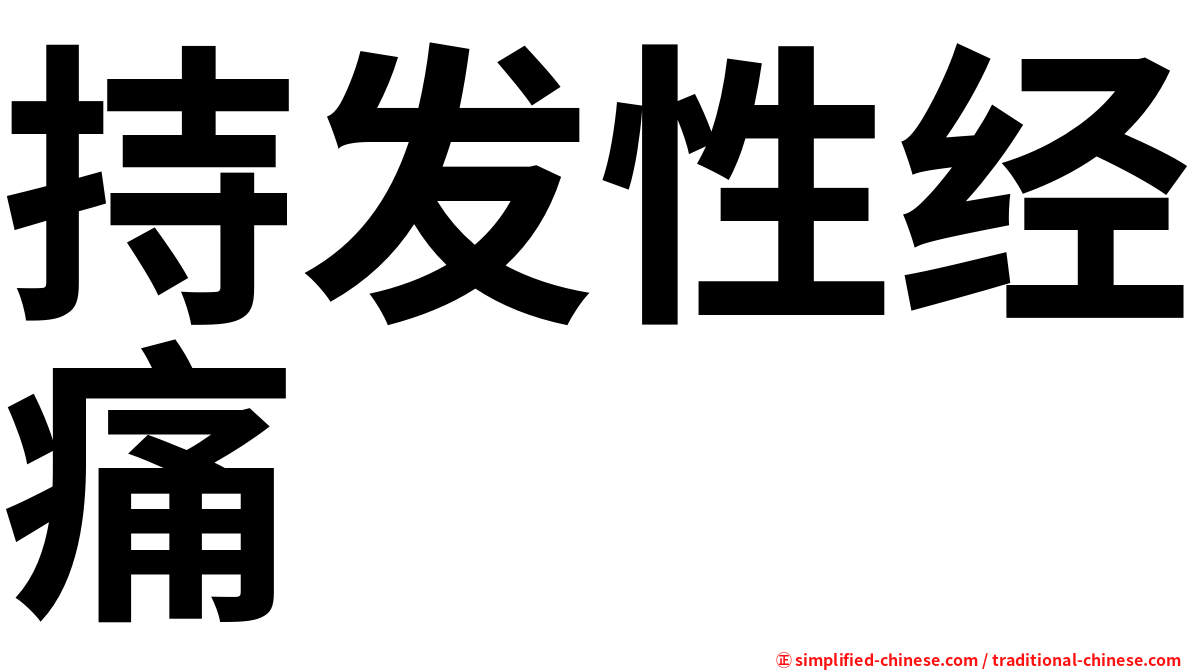 持发性经痛