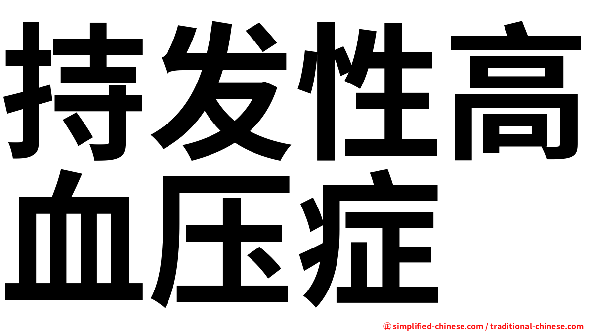 持发性高血压症