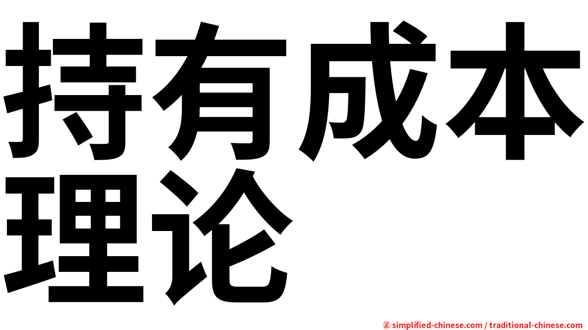 持有成本理论