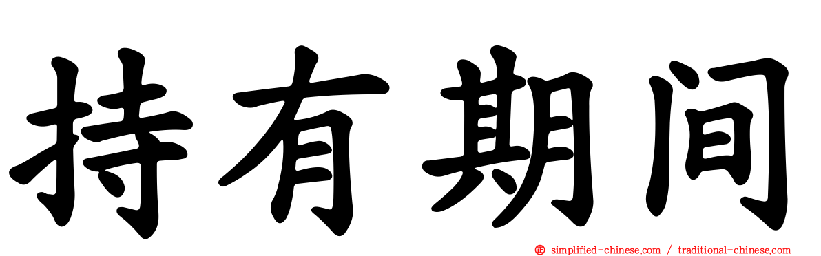 持有期间