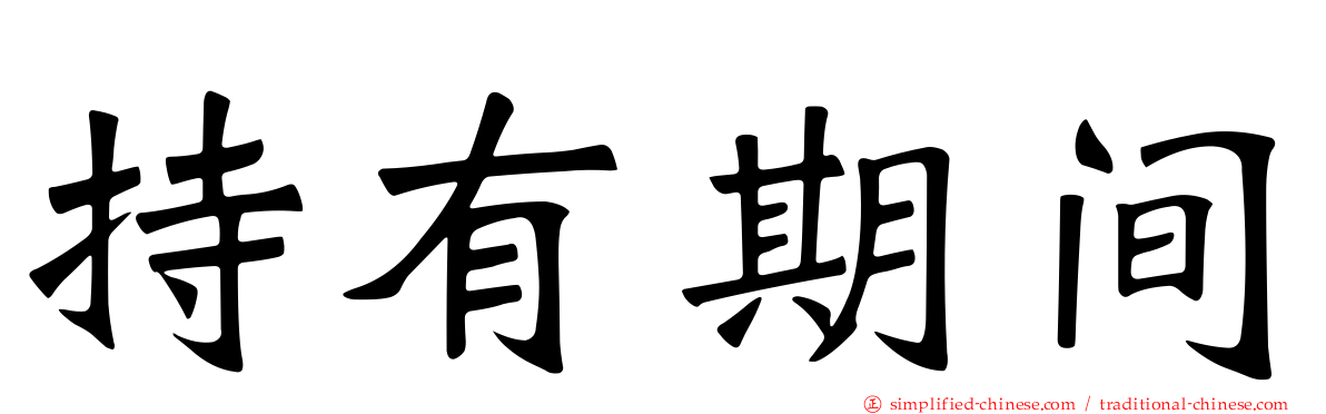 持有期间