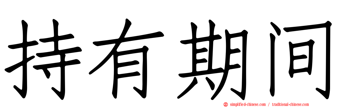 持有期间