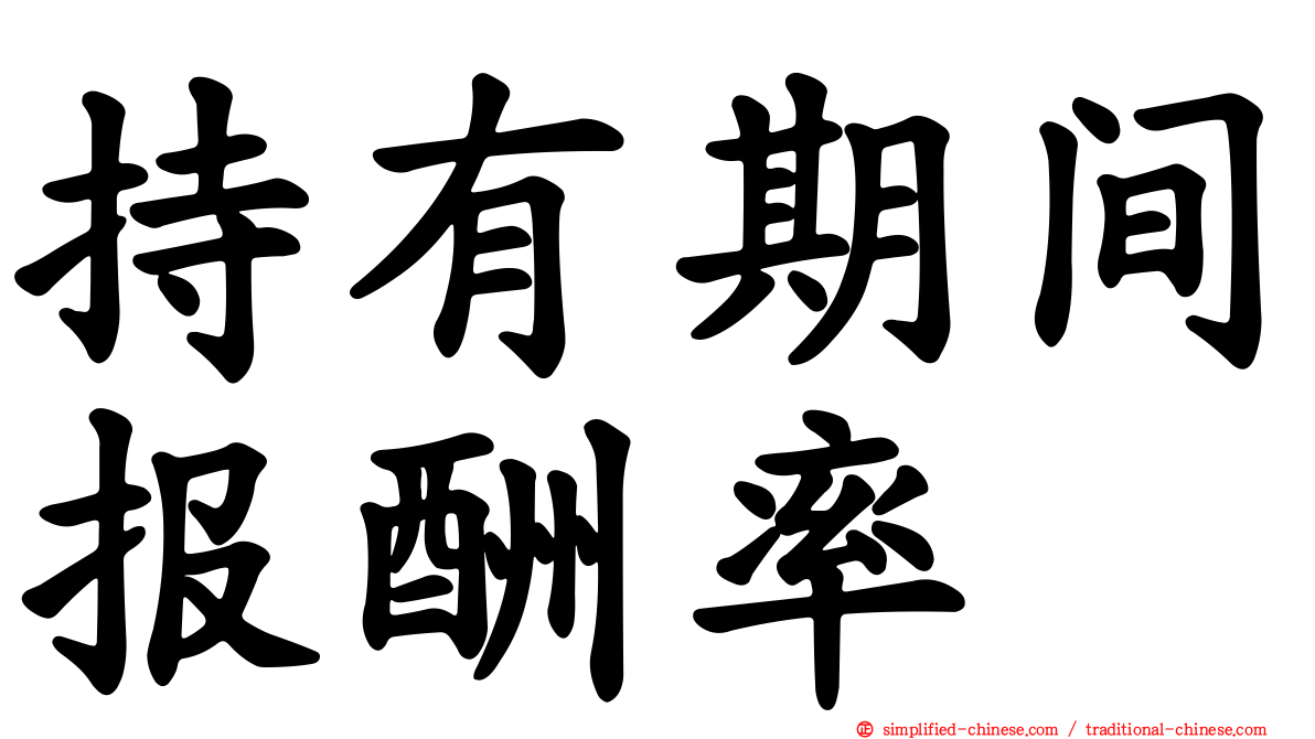 持有期间报酬率
