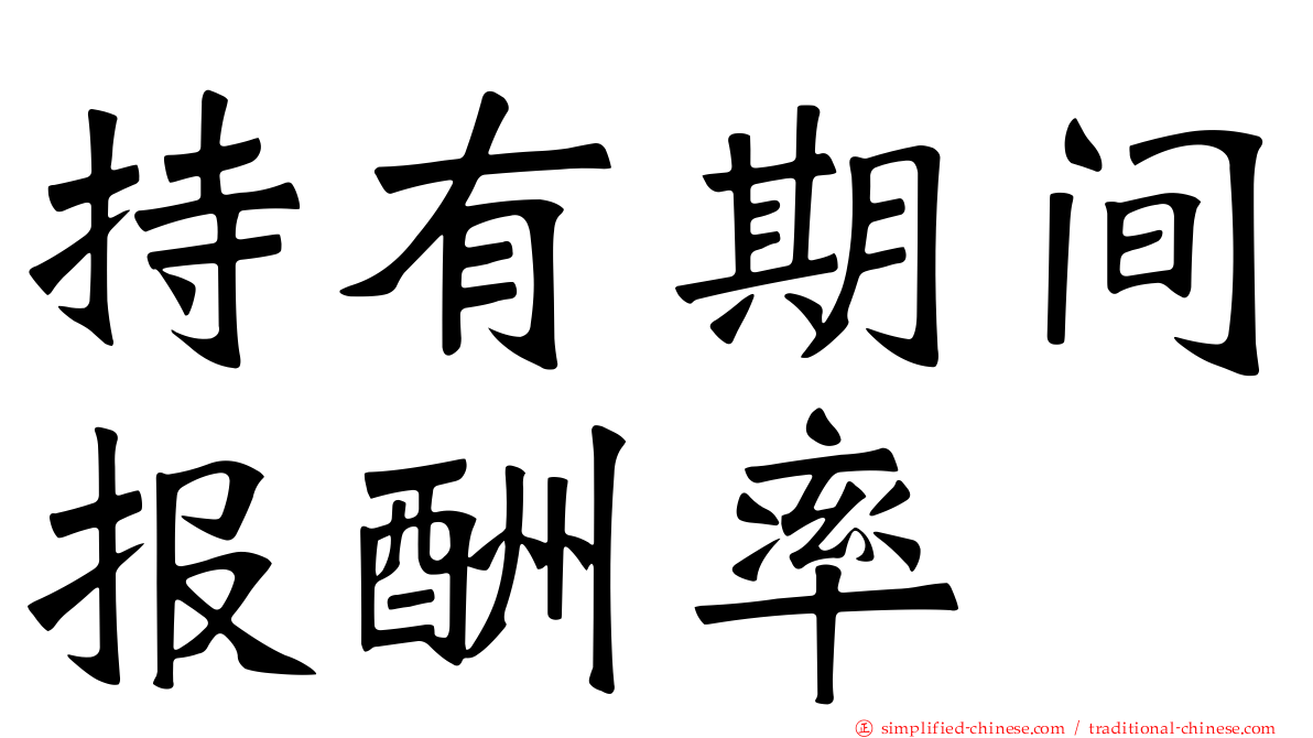 持有期间报酬率