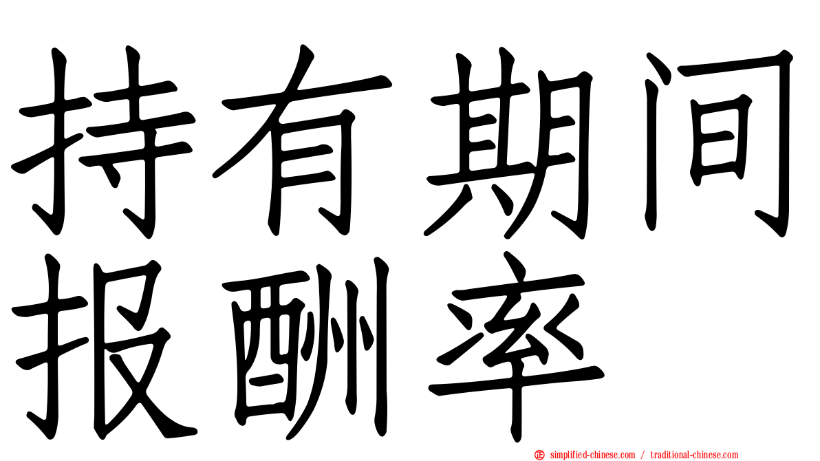 持有期间报酬率