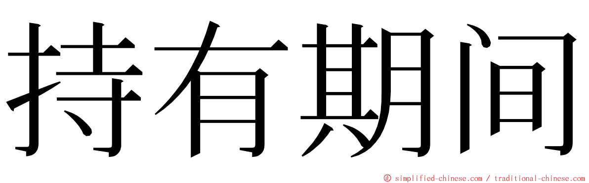 持有期间 ming font