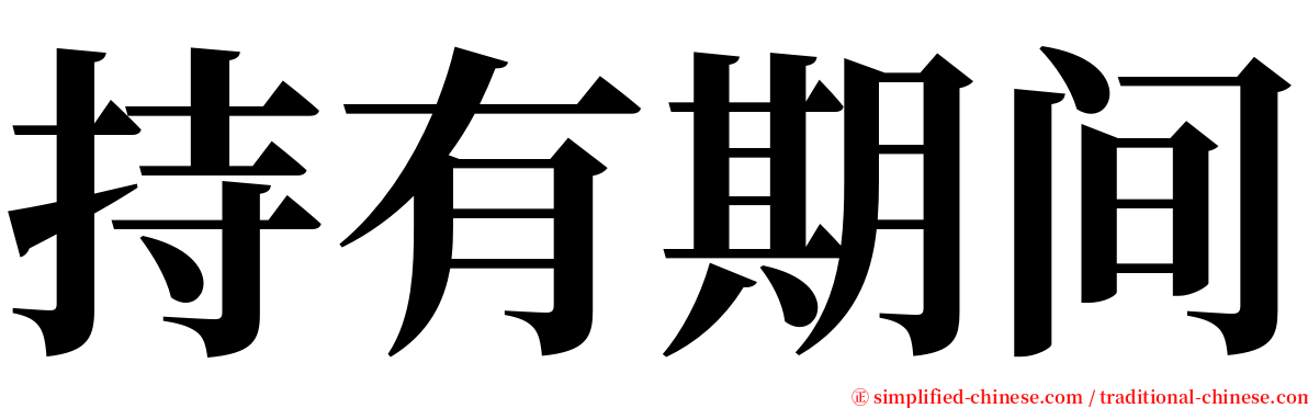持有期间 serif font