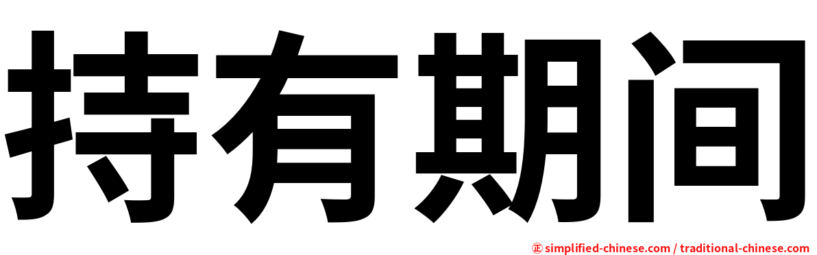 持有期间