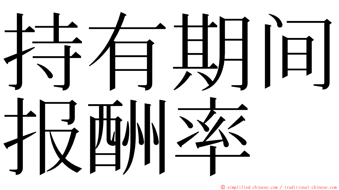 持有期间报酬率 ming font