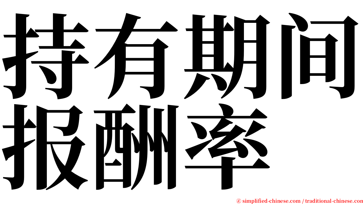 持有期间报酬率 serif font