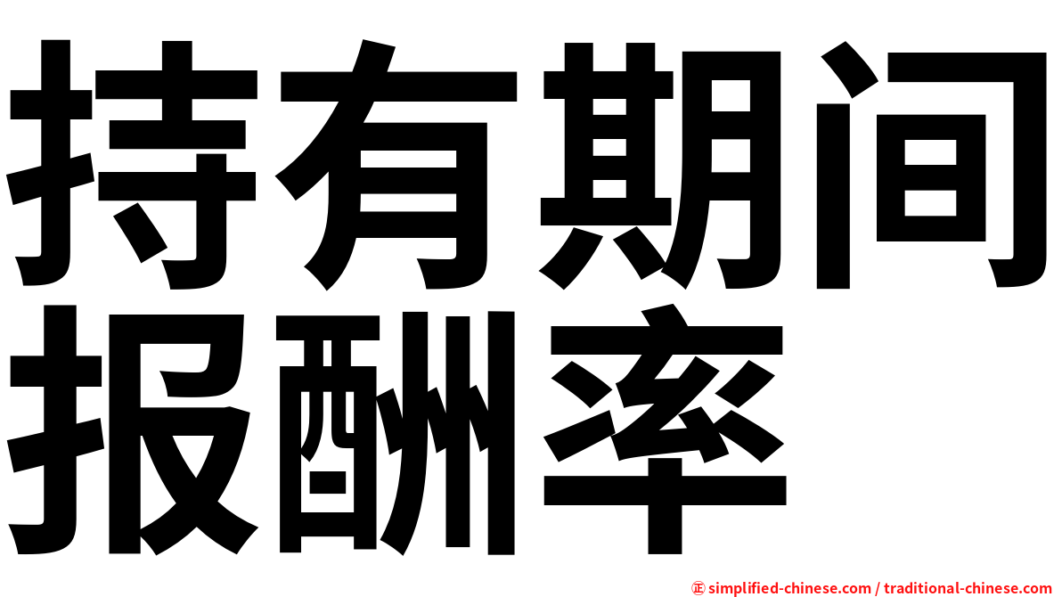 持有期间报酬率