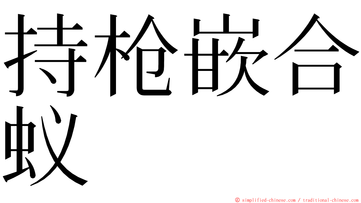 持枪嵌合蚁 ming font