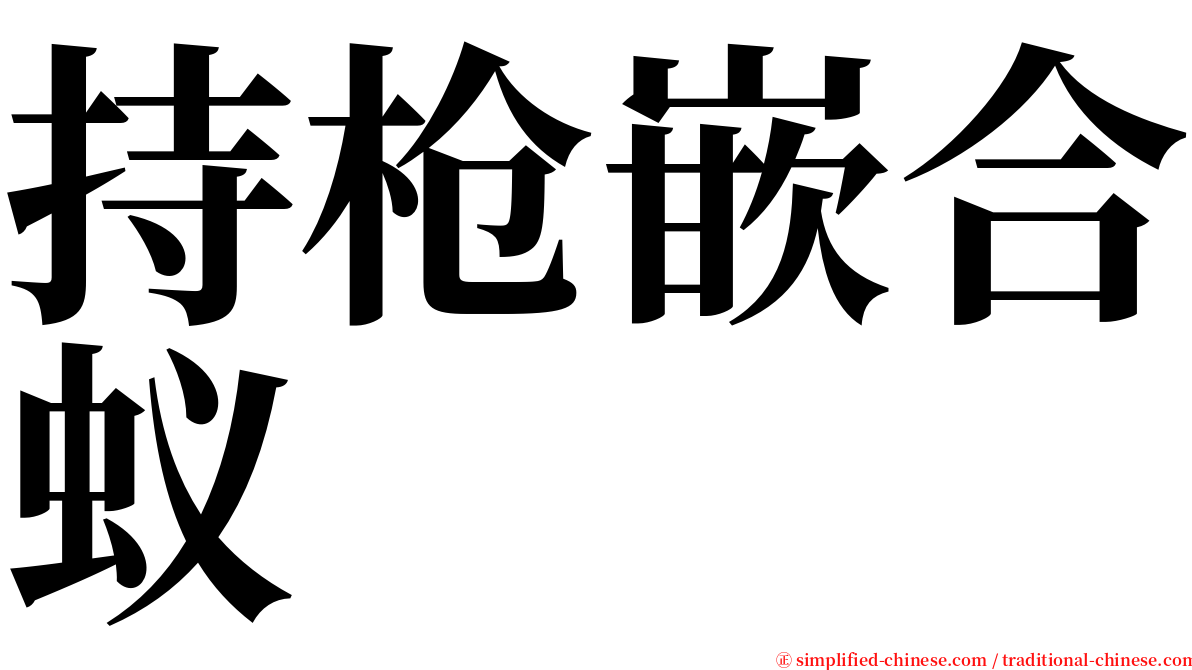 持枪嵌合蚁 serif font