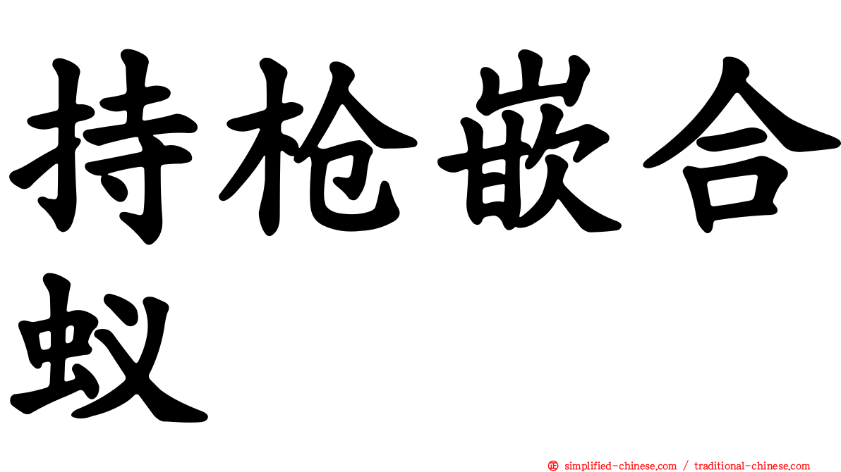 持枪嵌合蚁