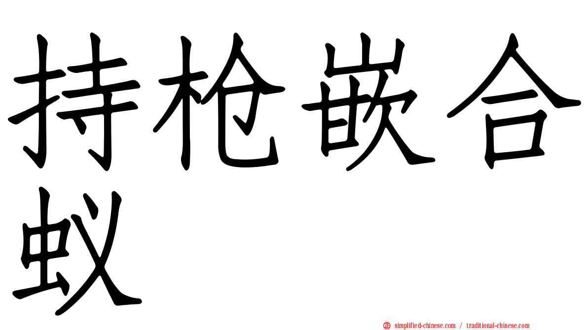 持枪嵌合蚁