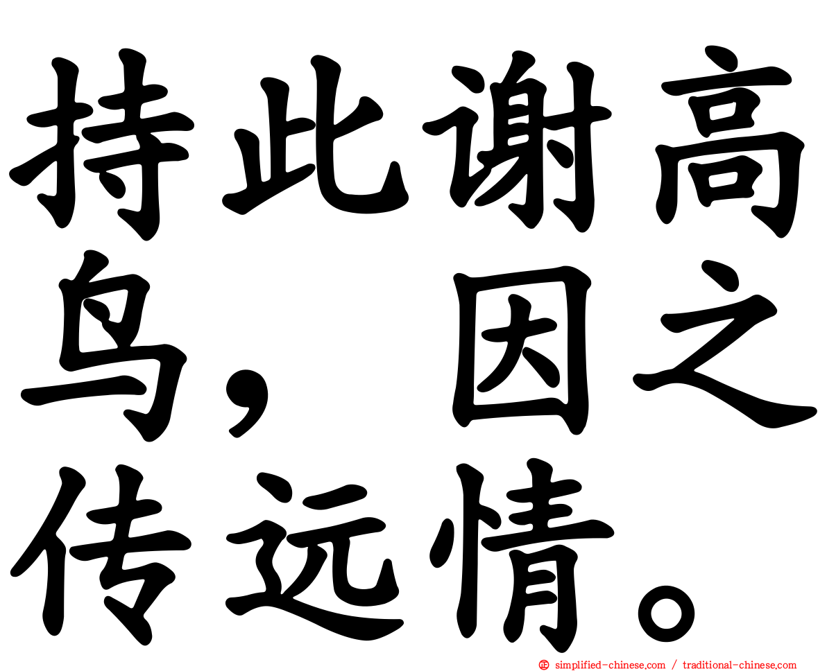 持此谢高鸟，因之传远情。