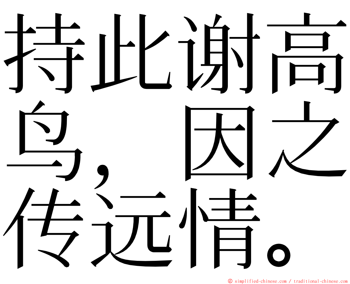 持此谢高鸟，因之传远情。 ming font