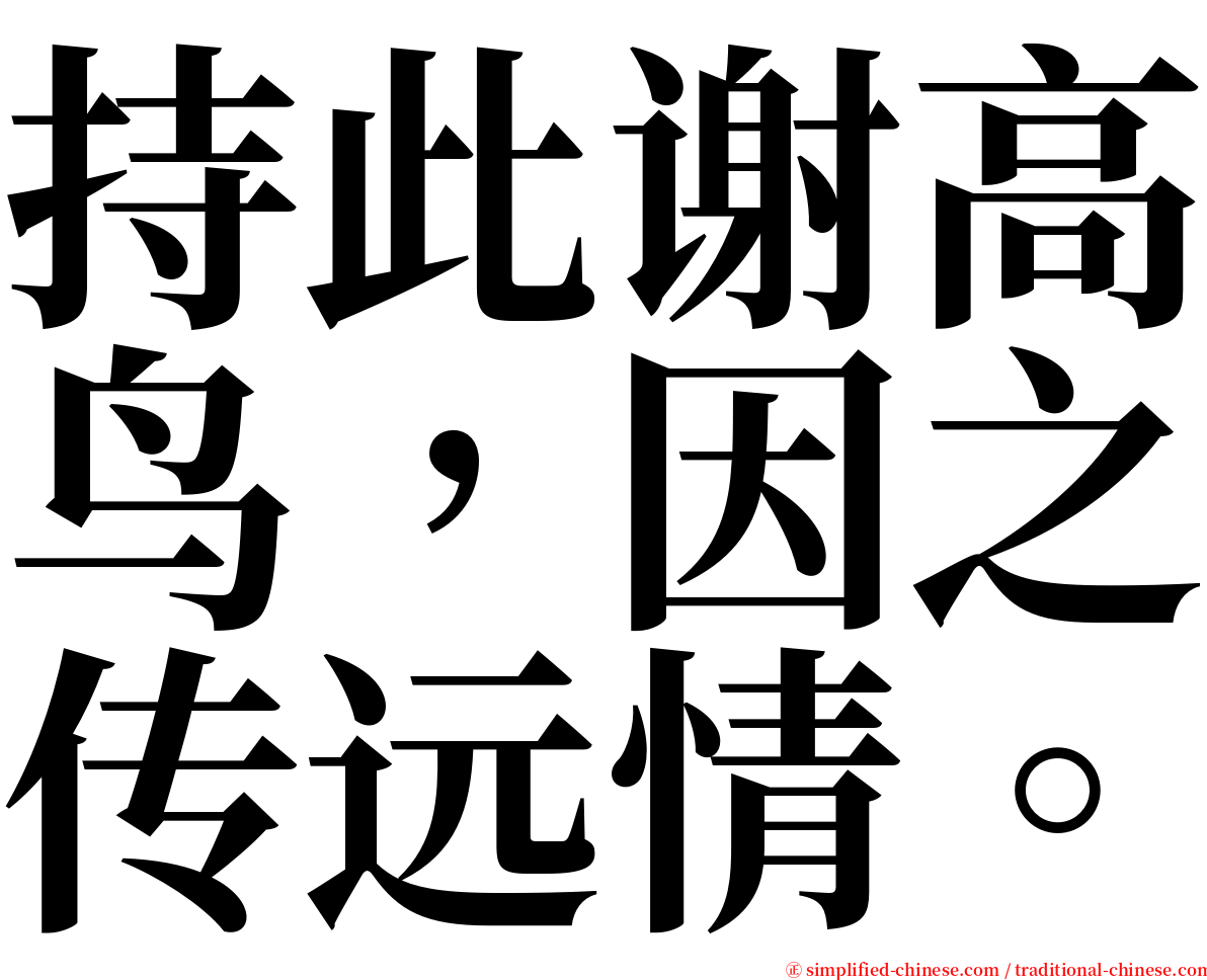 持此谢高鸟，因之传远情。 serif font