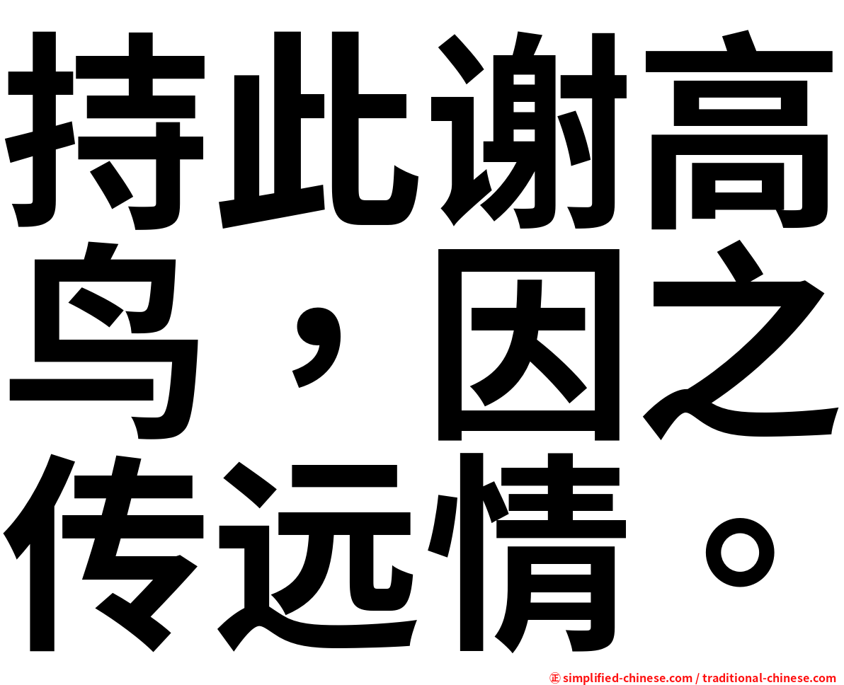 持此谢高鸟，因之传远情。