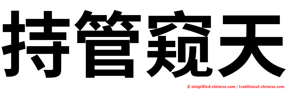 持管窥天