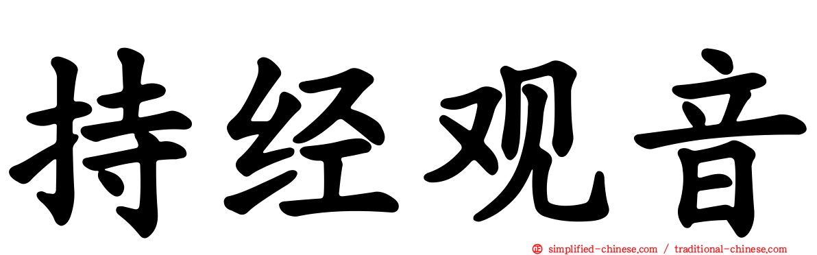 持经观音