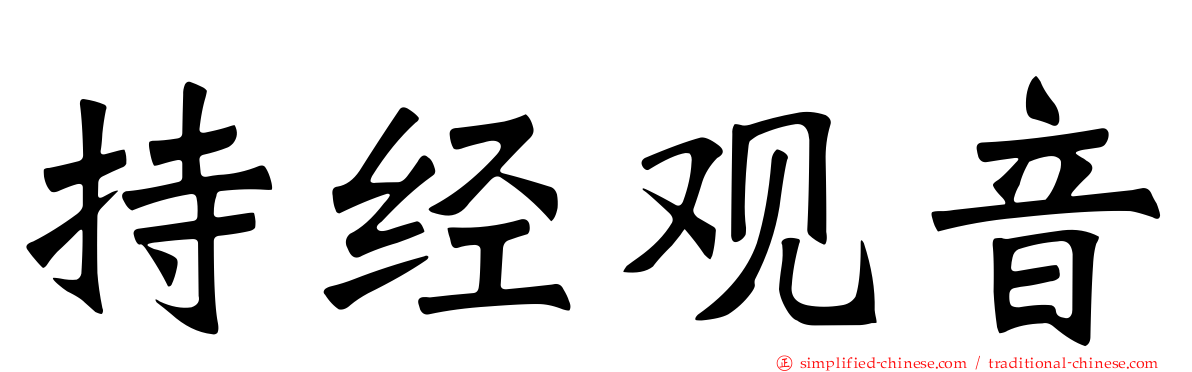 持经观音