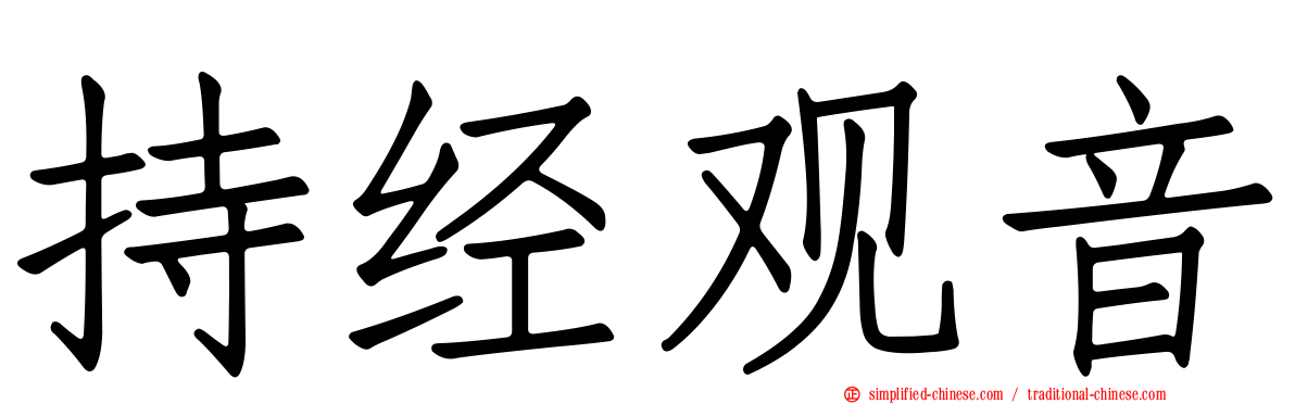 持经观音