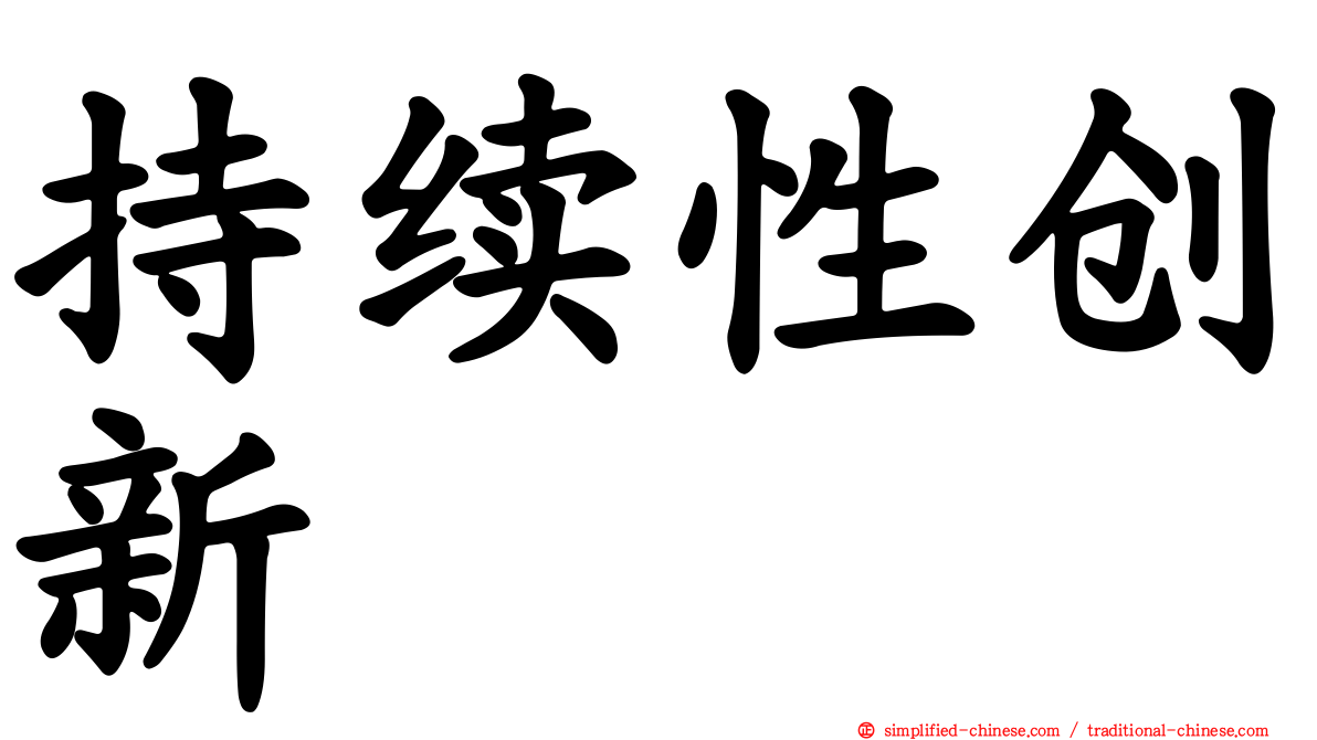 持续性创新