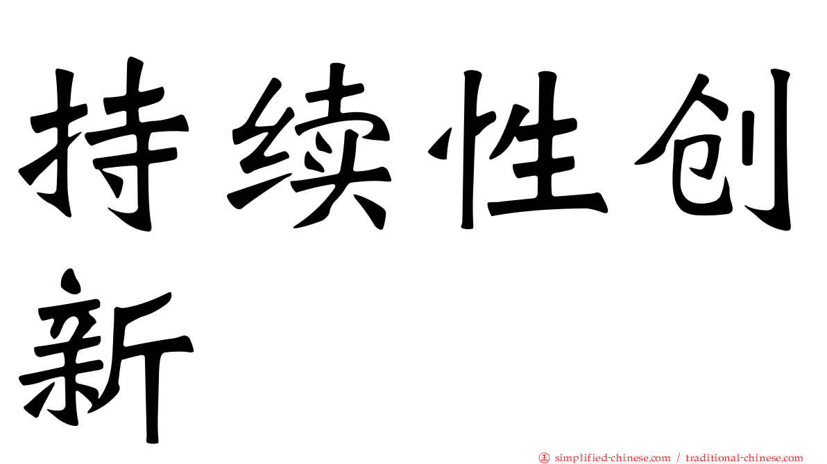 持续性创新