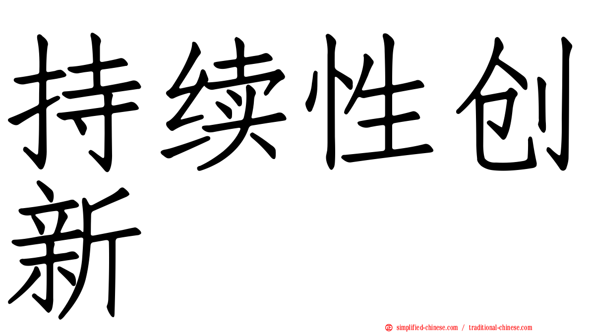 持续性创新