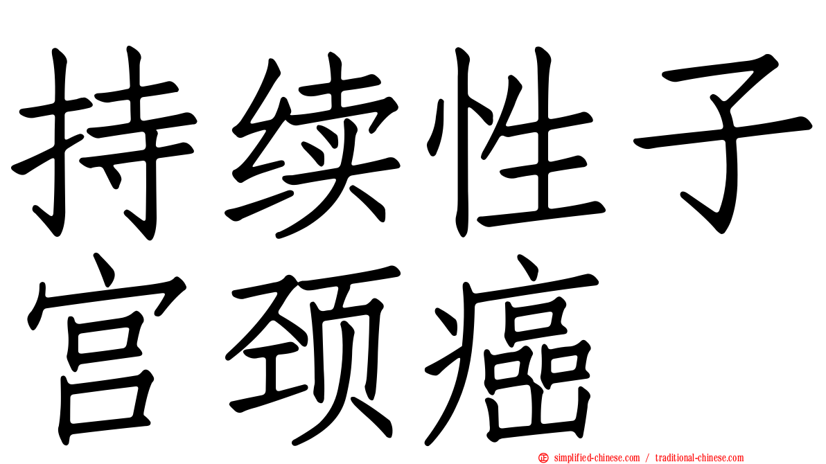 持续性子宫颈癌